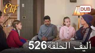 أليف الحلقة 526 | دوبلاج عربي