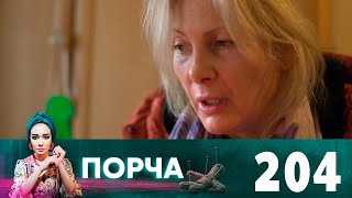 Порча | Выпуск 204 | Возлюбленная