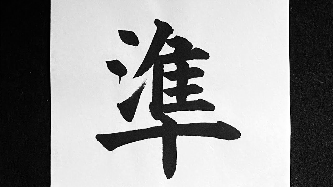 準の書き方 - YouTube