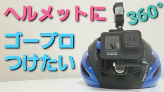 GoProMAXを自転車ヘルメットにマウントして360度撮影する方法を紹介します