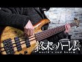 Shuumatsu no Harem  ED 1 Bass cover + TABS  【EXiNA - ENDiNG MiRAGE】