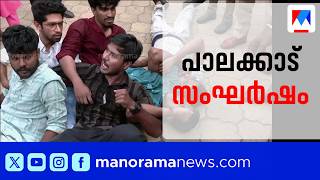 പാലക്കാട് SFI മാർച്ചിൽ സംഘർഷം; റോഡിൽ കുത്തിയിരുന്ന് പ്രതിഷേധം | Palakkad | SFI | Protest