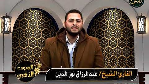 50- القارئ الشيخ/ عبد الرازق نور الدين- قراءة خاشعة لسورة الإسراء برواية خلف عن حمزة - الصوت الذهبي