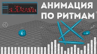 Как анимировать под музыку и как работает ритмика анимации. 3Dеляль №3 screenshot 5