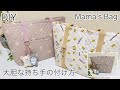 ママバッグ,簡単作り方,How To Make Simple Mama’s Bag,Perfect For Beginners,Easy Sewing Tutorials,Diy