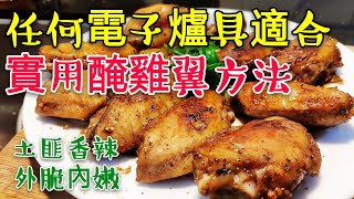 〈 職人吹水〉 實用醃雞翼方法😋 土匪 香辣 外脆內嫩 🍗 適用於 氣炸鍋 焗爐 微波爐 烤焗型 蒸氣水波爐\/適合外國網友\/ 記得保存和分享Cumin Marinated Chicken Wings