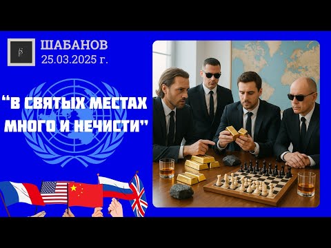 'ООН СОЗДАЛИ НЕ ДЛЯ ТОГО, ЧТОБЫ ПОМОЧЬ НАМ ПОПАСТЬ НА 'НЕБО', А ДЛЯ ТОГО, ЧТОБЫ СПАСТИ НАС ОТ АДА.'