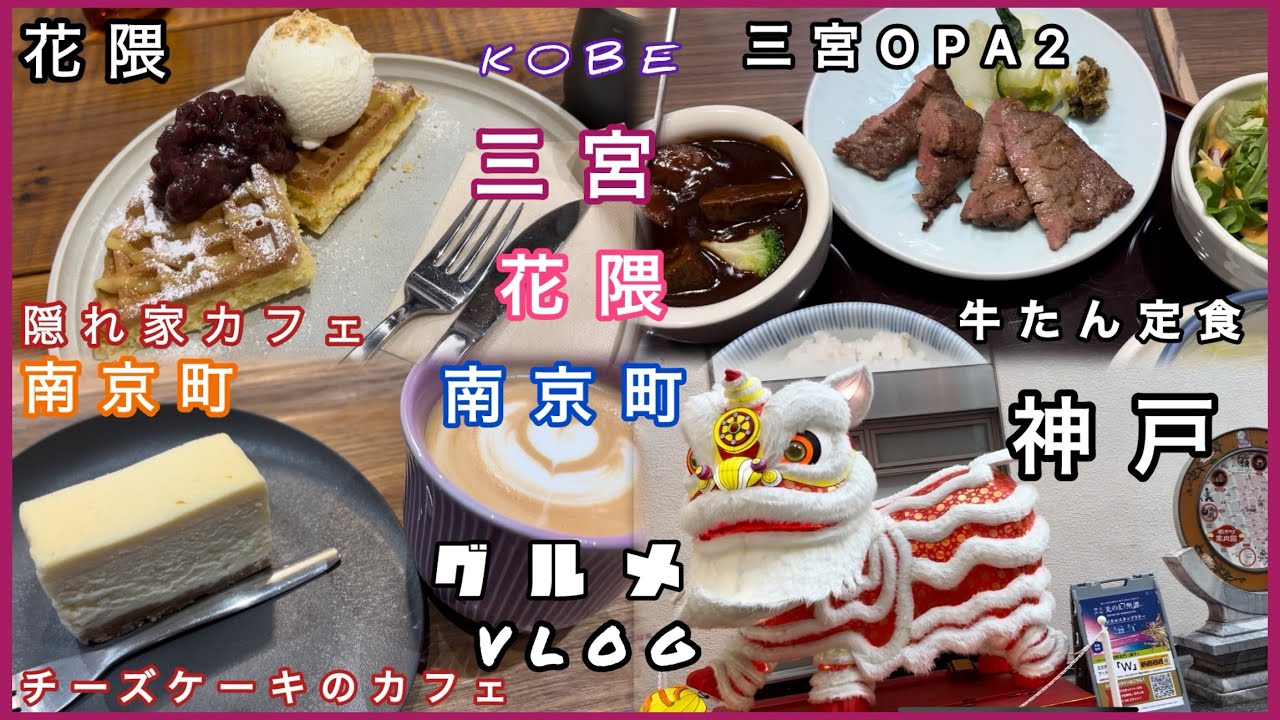 #神戸グルメ  三宮、花隈、南京町、牛たん、ワッフル、チーズケーキ。