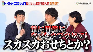 ロングコートダディ、流行語大賞発表裏のイベント登壇で大賞予想！？「スカスカおせちとか…」　『明治 Dear Milk「何も足さない？カフェ」体験取材会』