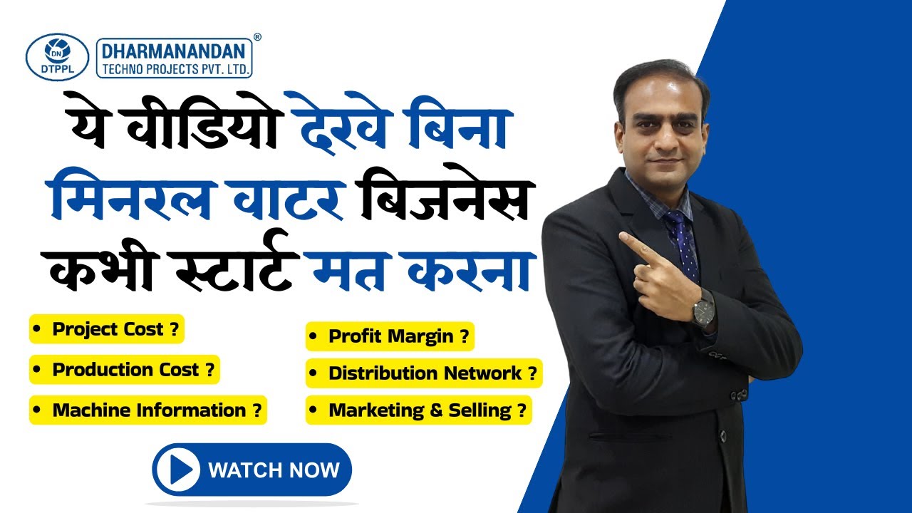 ये वीडियो देखे बिना मिनरल वाटर बिज़नेस कभी स्टार्ट मत करना  |  Start a Mineral Water Plant Business.