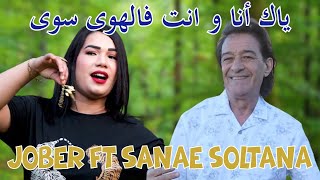 جديد 2024 | الفنان جوبير مع سناء سلطانة - أغنية شعبية [ ياك أنا وانت فالهوى سوى ] jadid jober 2024