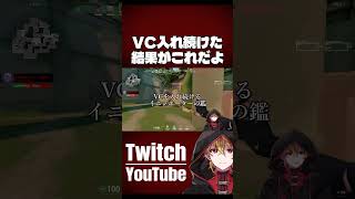 VC入れ続けた結果がこれだよ#shorts #valorant #Vtuber #切り抜き