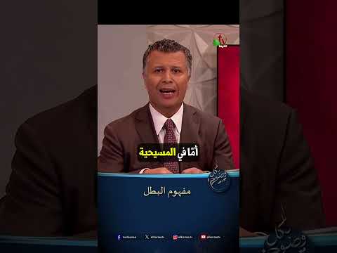 مفهوم البطل - الأخ/ رشيد