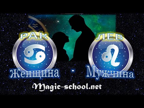 Женщина Рак и мужчина Лев - совместимость