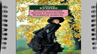 Куприн, Александр Иванович, Краткая хроника жизни и творчества, поединок повесть краткое содержания