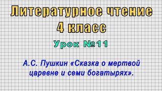 Литературное чтение 4 класс (Урок№11 - А.С. Пушкин «Сказка о мертвой царевне и семи богатырях».)