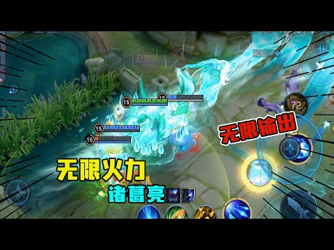无限火力的诸葛亮，大招全图锁定，无限输出