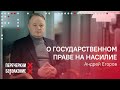 Андрей Егоров о государственном праве на насилие