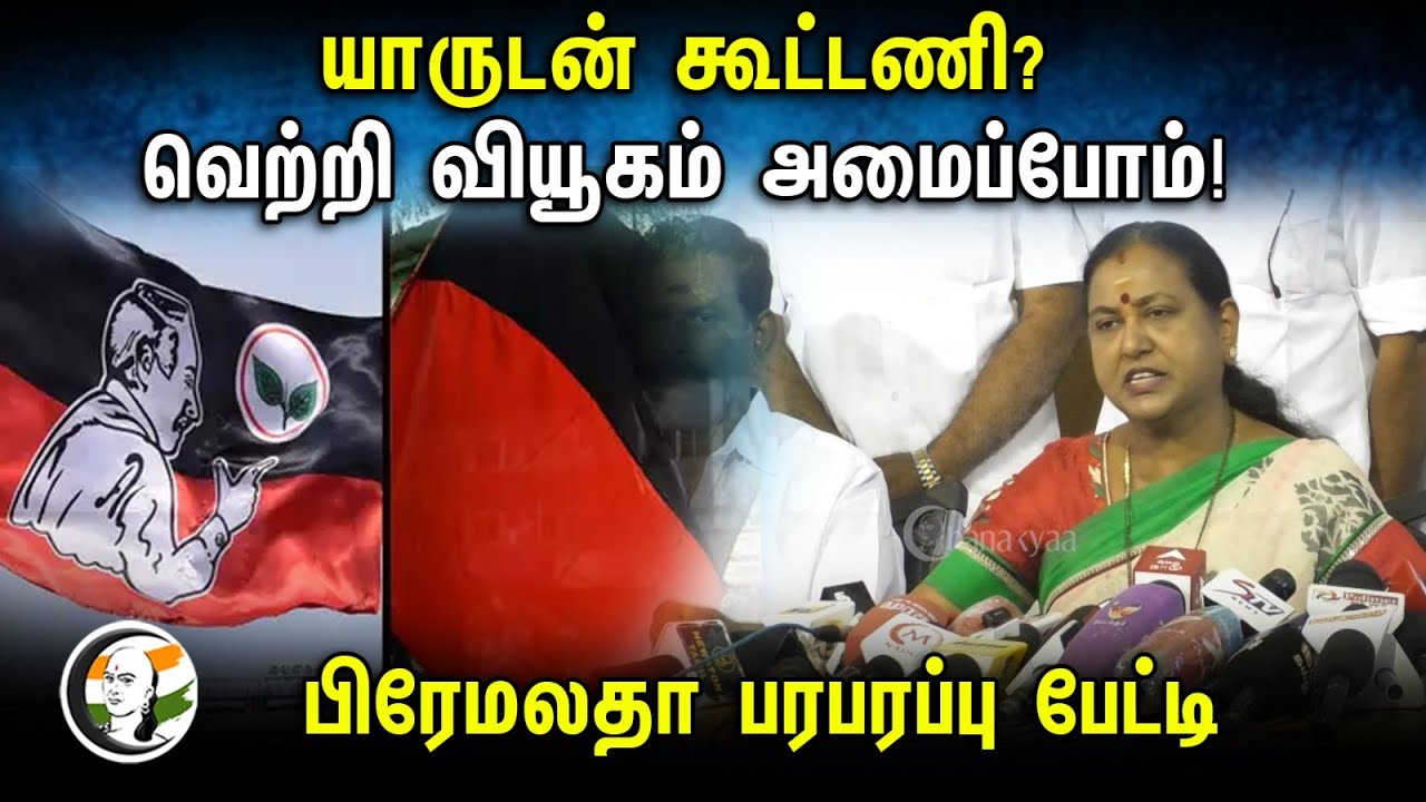 யாருடன் கூட்டணி? வெற்றி வியூகம் அமைப்போம்! Premalatha pressmeet | DMDK | DMK | ADMK | BJP