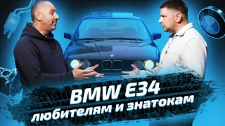 Проект BMW E34, версия Cars&Coffee для любителей и знатоков. Реставрация автомобиля. Взгляд ЕвроАвто