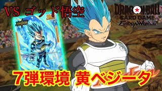 ドラゴンボール フュージョンワールド】7弾環境 黄ベジータVSゴッド