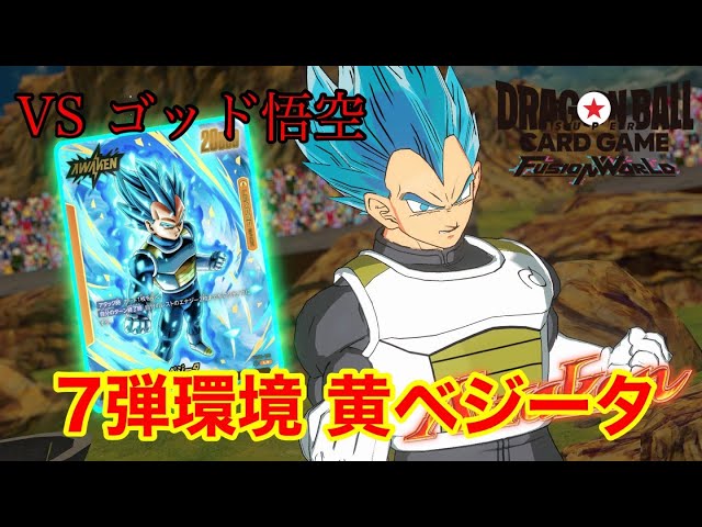 ドラゴンボール フュージョンワールド】7弾環境 黄ベジータVSゴッド