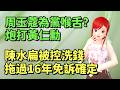 周玉蔻為黨喉舌？炮打黃仁勳｜陳水扁被控洗錢拖過16年！免訴確定🍓20260529 #高雄林小姐 #Vtuber​​​​ #台灣Vtuber​​​ #台V