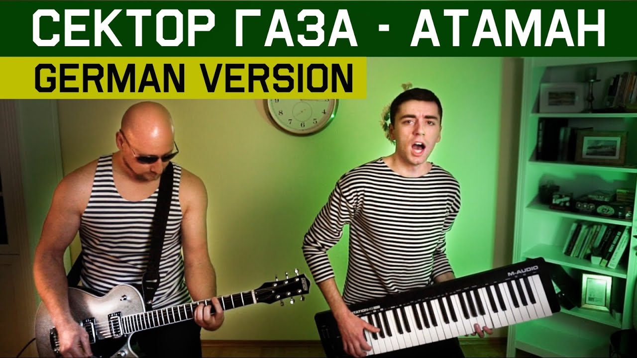 Сектор Газа - Казачья (НА НЕМЕЦКОМ | GERMAN COVER)