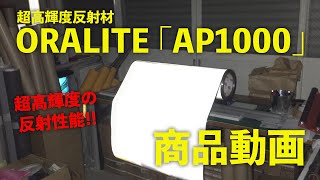 ORALITE AP1000商品動画