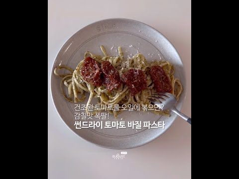 썬드라이 토마토 바질 파스타 레시피 | 어거스트테이블 - video from August Table