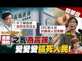 【盧秀芳辣晚報】疫苗預約之亂為高端?民怨炸鍋!王任賢曝預約平台目的在"控制疫苗" @中天新聞  精華版