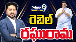 LIVE🔴-రెబెల్ రఘురామ | Rebel Leader Raghu Rama Raju | Power Play With Rushi Marla | Prime9 News