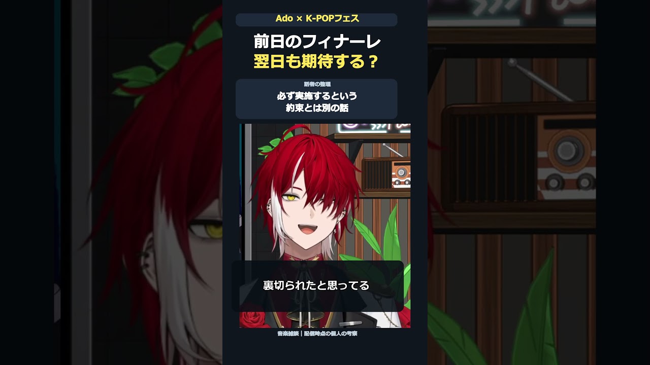 前日にあったフィナーレ、翌日も期待するのは自然?Ado出演のフェスを考える #shorts #vtuber