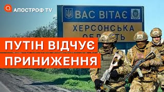 ПУТІН ВТРАЧАЄ ХЕРСОН: з військової точки зору військам рф краще відійти / Попович