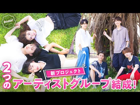 【 ＃１フル】期間限定、アーティストグループ結成！crhug VS arban２組の戦いが始まる｜Bouquet by 今日好き💐ABEMAビデオで配信中