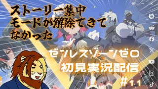 【獣Vtuber】ストーリー集中モードが解除できてなかった ゼンレスゾーンゼロ初見実況配信 #11【獅邑テッド #Vtuber #ゼンレスゾーンゼロ #ゼンゼロ】