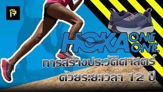 Rearm : Hoka one one การสร้างประวัติศาสตร์ด้วยระยะเวลา 12 ปี