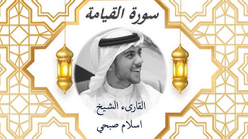 75  Sourat El Kiama  Islam Sobhi سورة القيامة اسلام صبحي