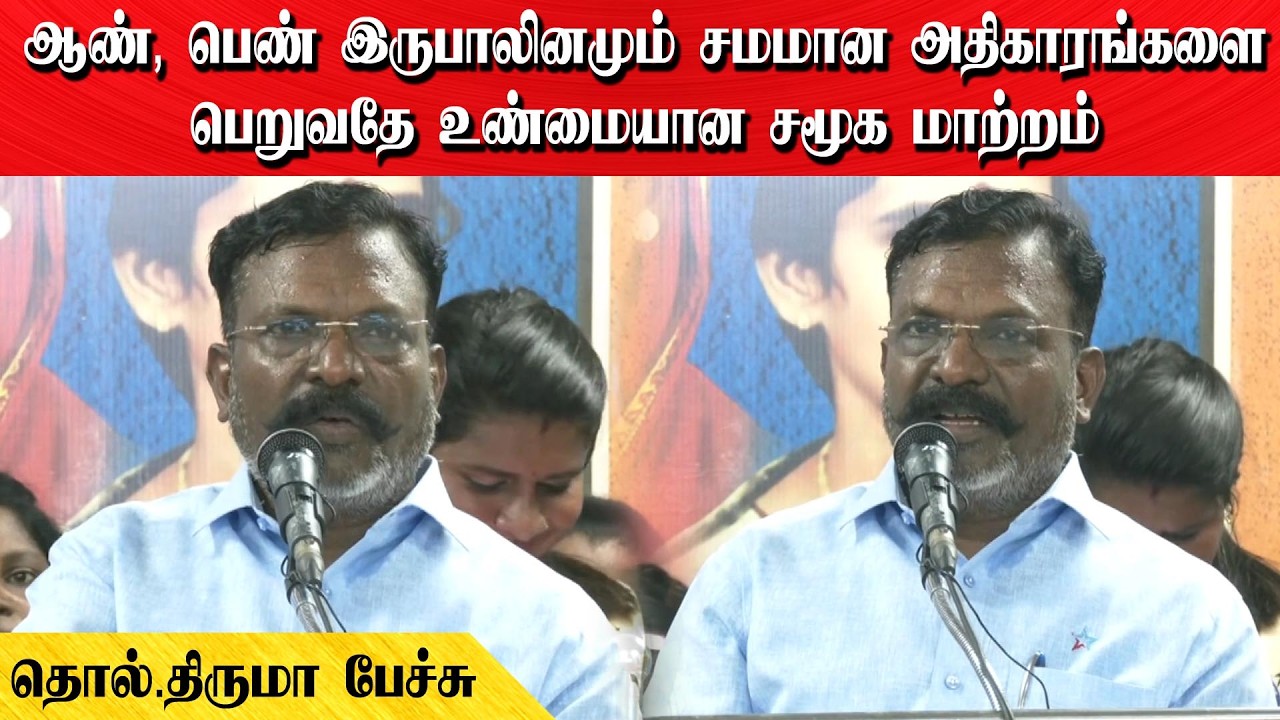 ஆண், பெண் இருபாலினமும் சமமான அதிகாரங்களை பெறுவதே உண்மையான சமூக மாற்றம் | தொல்.திருமா பேச்சு