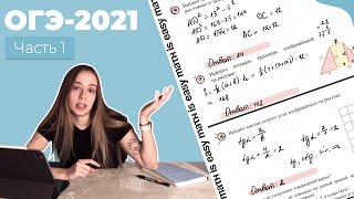 картинка: ДЕМОВЕРСИЯ ОГЭ 2021 ПО МАТЕМАТИКЕ | Часть 1