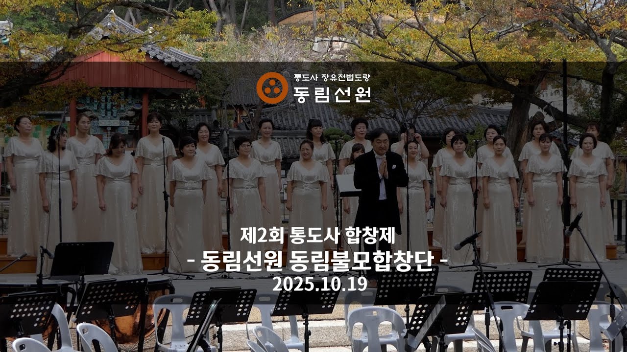 251019 제2회 통도사 합창제 참가곡 관음찬양게