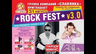 Rock FEST V3.0. (Старый Оскол, 31.08.2019)