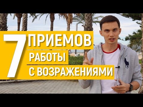 Работа с возражениями. 7 безотказных приемов. Этапы и техники продаж. Тренинг продаж. Олег Шевелев