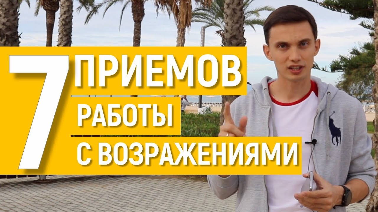 Тренинг продаж работа. Шевелев работа с возражениями 7 безотказных.