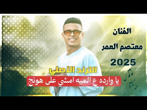 یا وارده عالميه يا بنية صبي القهوه وجيبيلي فنجانك الترند الأصلي معتصم العمر
