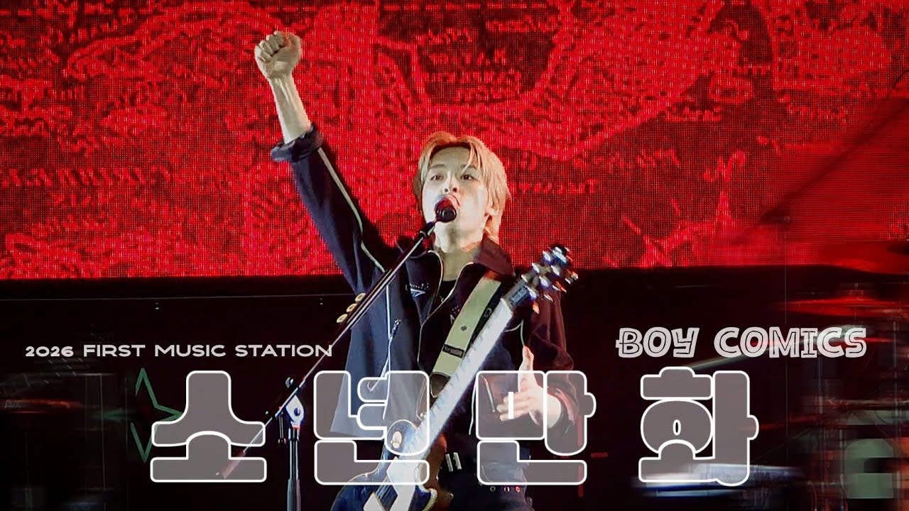 260131 소년만화 (Boy comics) - Xdinary Heroes 가온 GAON Focus | 2026 FIRST MUSIC STATION Day1