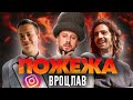 Дурнєв Дантес та MONATIK у Вроцлаві ПОЖЕЖА Live 