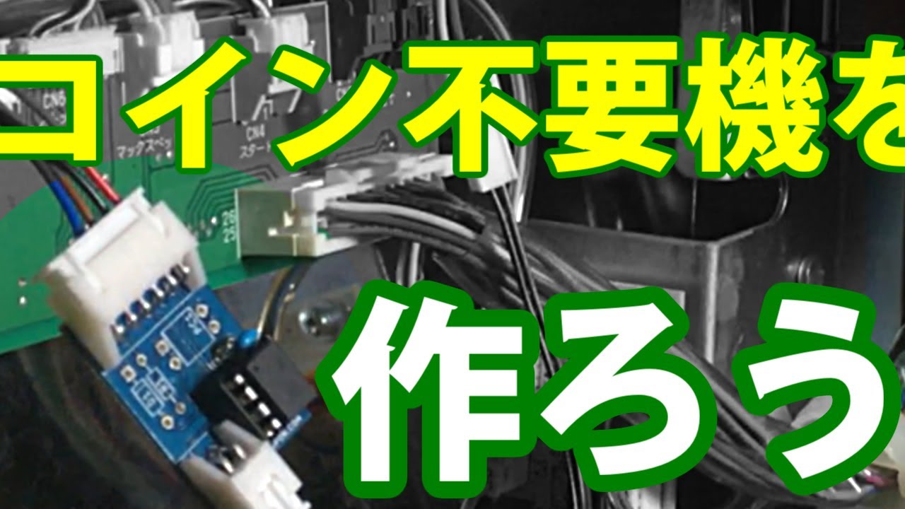 [自作]家スロ用のコイン不要機を作ってみた！(予告編)