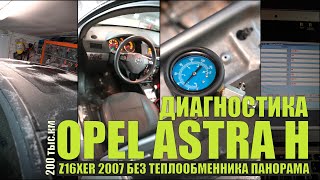 Диагностика: Opel Astra H Z16XER 2007 5D панорама, без теплообменника. Клапан, шестерни, сальники