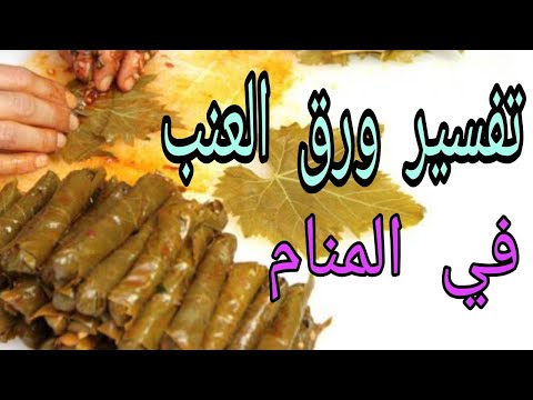 تفسير حلم رؤيه ورق العنب في المنام للرجل والمرأه